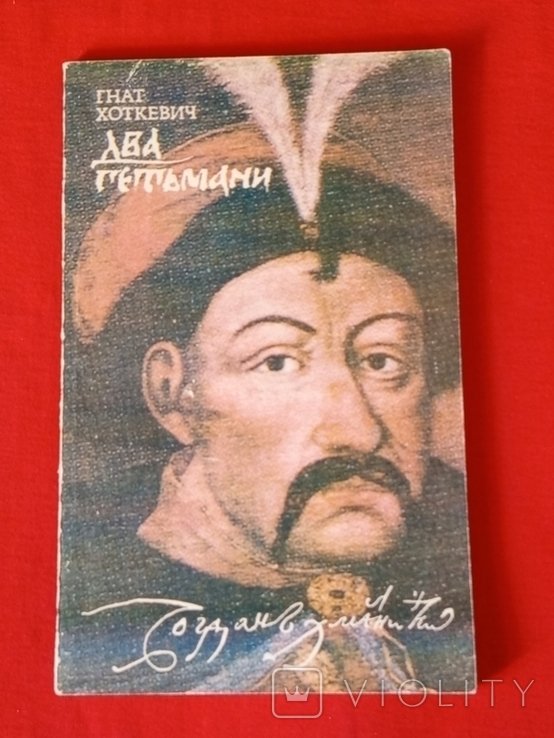 Г.М. Хоткевич. Два гетмана
