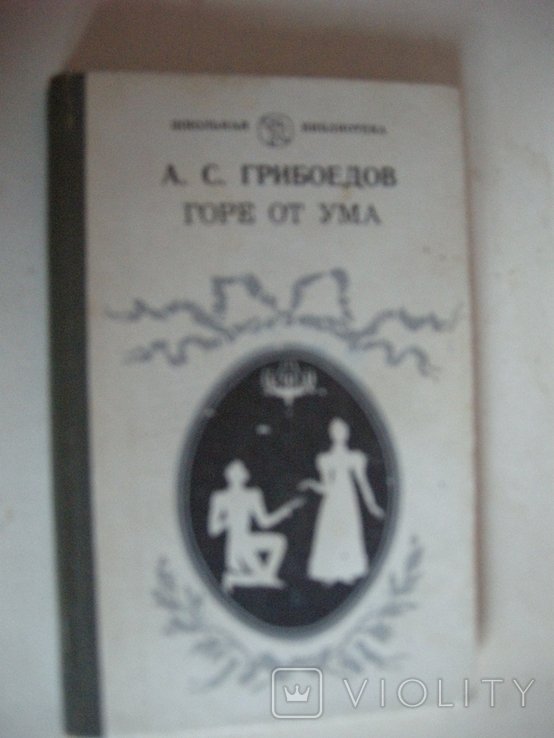 А.С. Грибоедов. Горе от ума