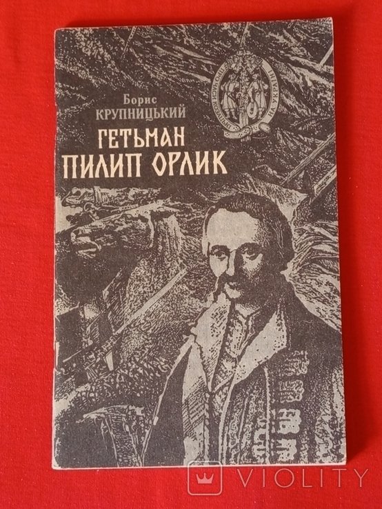 Б. Крупницкий. Гетман Пилип Орлик