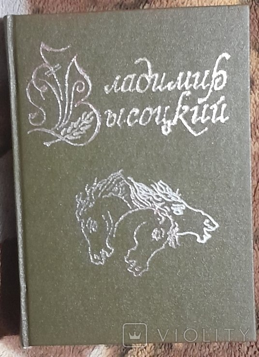 В. С. Высоцкий. Песни и стихи