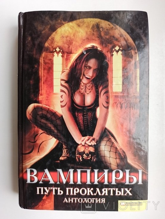 Вампиры. Путь проклятых. Антология