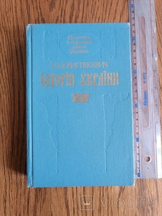 Крипякевич. История Украины
