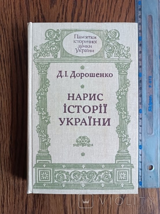 Дорошенко. Набросок истории Украины
