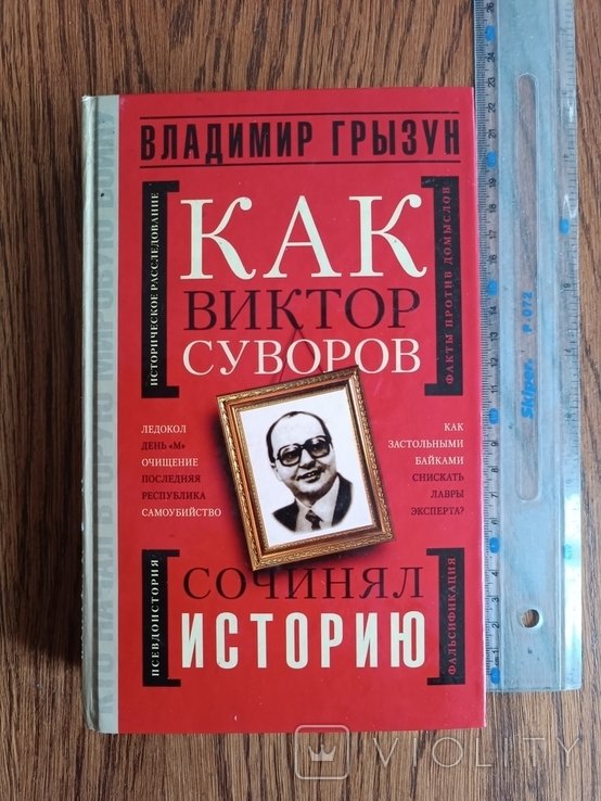 В. Суворов. Как В. Суворов сочинял историю