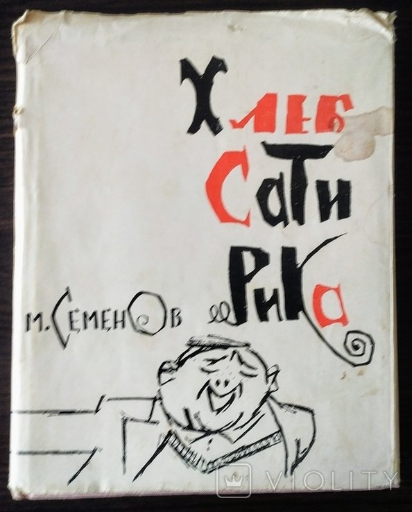 М. Семенов. Хлеб Сатирика