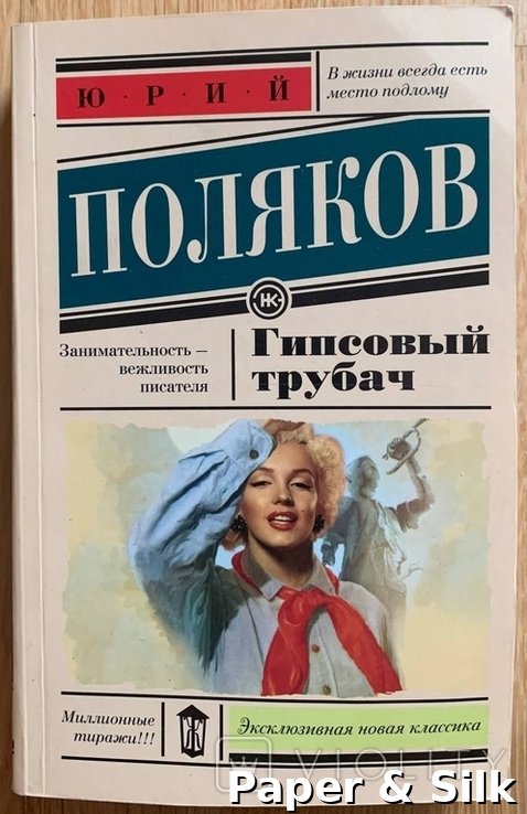 Ю. Поляков. Гипсовый трубач