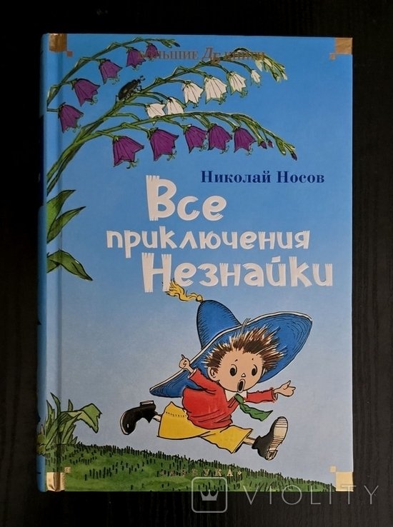Н.Н. Носов. Все приключения Незнайки
