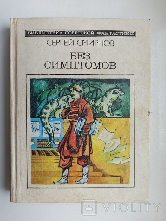 С.Ю. Смирнов. Без симптомов