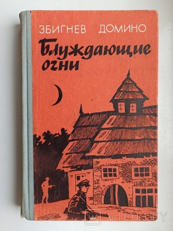 З. Домино. Блуждающие огни