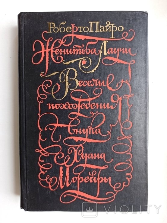 Р. Пайро. Женитьба Лаучи. Весёлые похождения внука Хуана Морейры