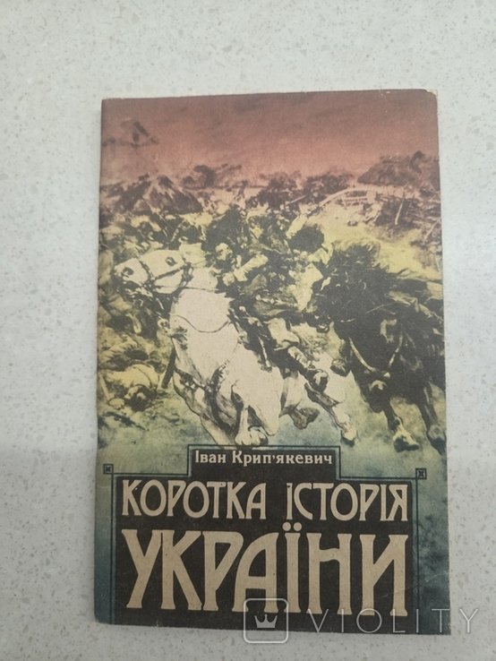 И. Крипякевич. Краткая история Украины