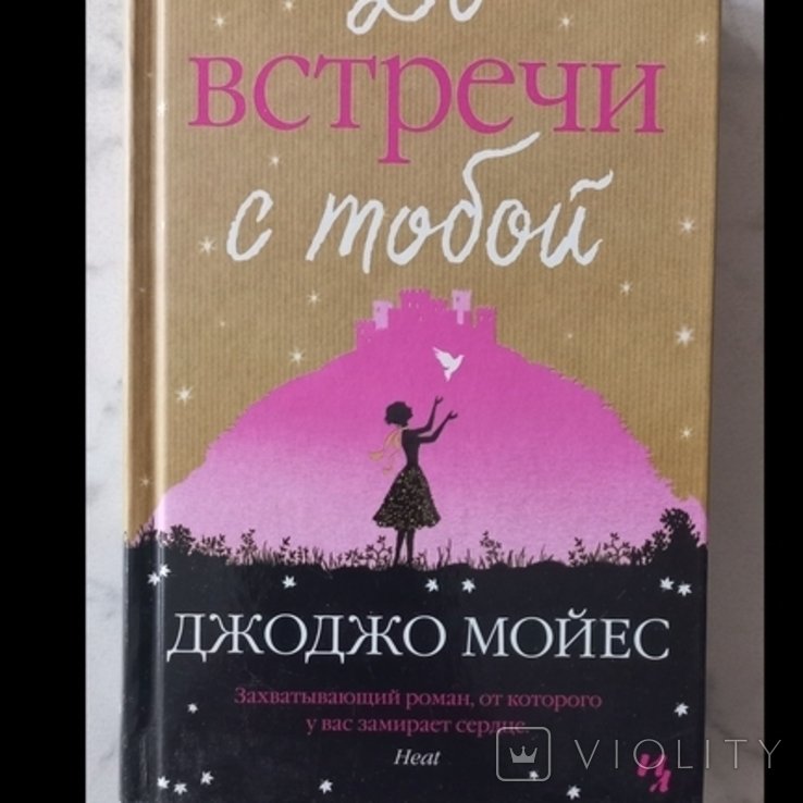 Д. Мойес. До встречи с тобой