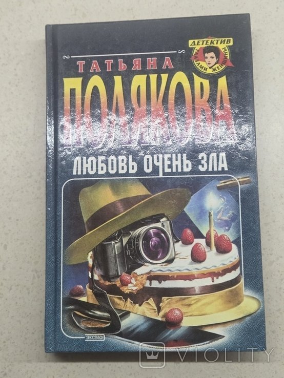 Т. Полякова. Любовь очень зла