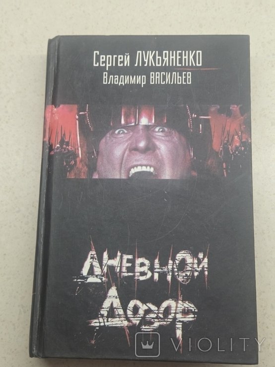 С. Лукьяненко. Дневной дозор