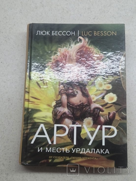 Л. Бессон. Артур и месть урдалака