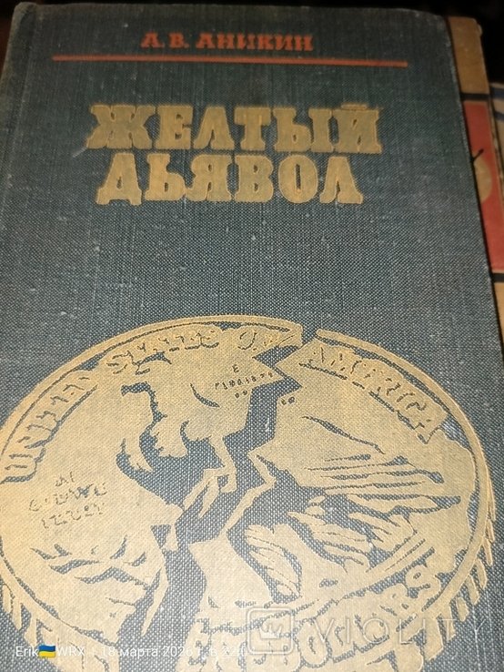 А.В. Аникин. Жёлтый дьявол