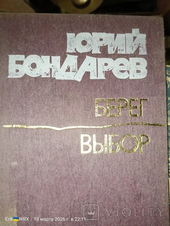 Ю. Бондарев. Берег, Выбор