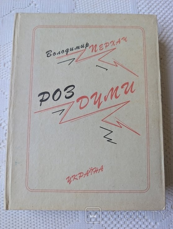 В. Перхач. Размышления