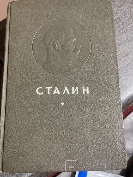 И.В. Сталин. Юбилейное издание к 60летию