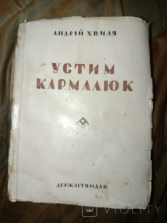 Устим Кармалюк. Андрей Хвиля (репрессировано)