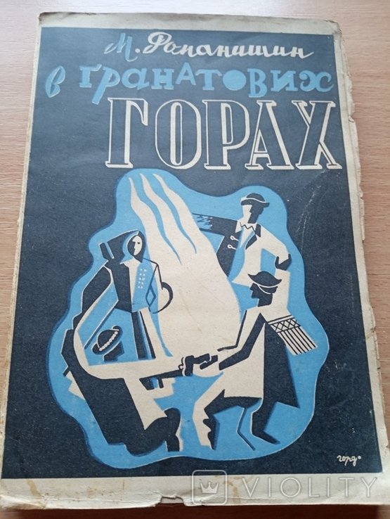 М. Романишин. В Гранатових Горах
