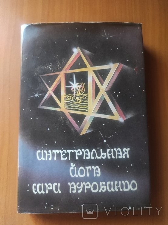 Ш. Ауробиндо. Интегральная йога