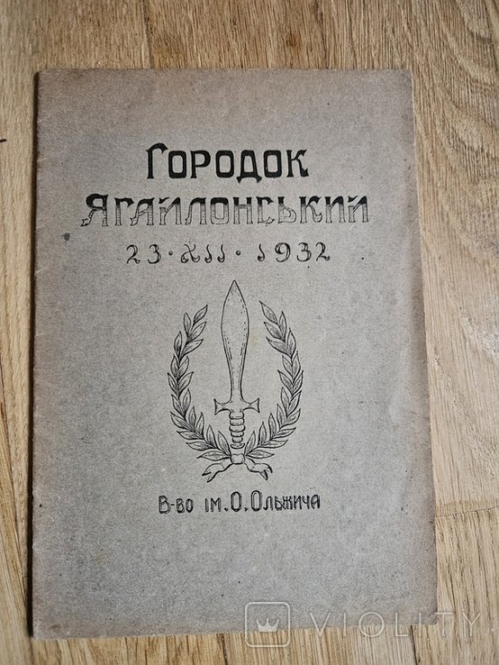 Городок Ягайлонський