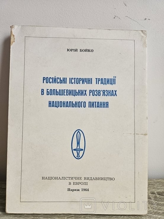 Ю. Бойко. Российские исторические традиции в большевистских развязках