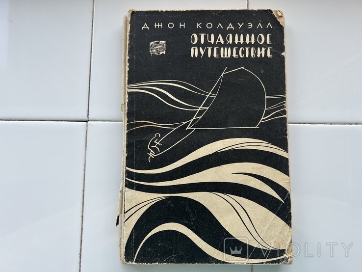 Дж. Колдуэлл. Отчаянное путешесвие