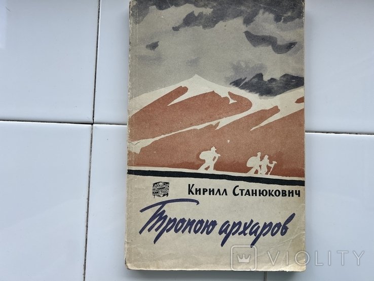 К. Станюкович. Тропою архаров