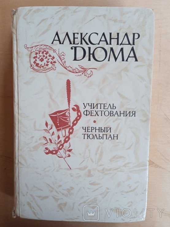 А. Дюма. Учитель фехтования. Черный тюльпан