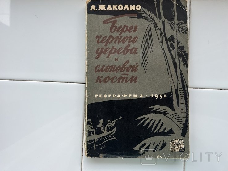 Л. Жаколио. Берег черного дерева и слоновой кости