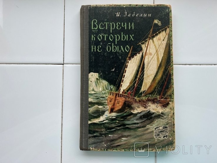 И. Забелин. Встречи, которых не было