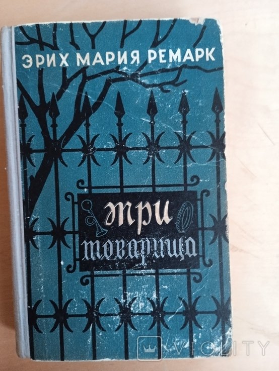 Э.М. Ремарк. Три товарища