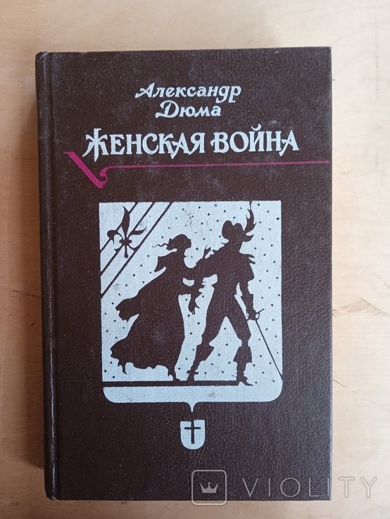 А. Дюма. Женская война