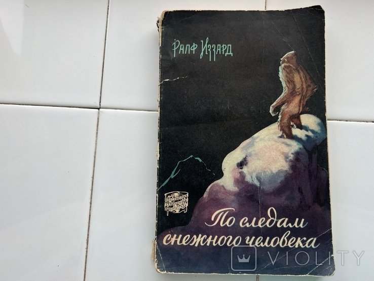 Р. Иззард. По следам снежного человека