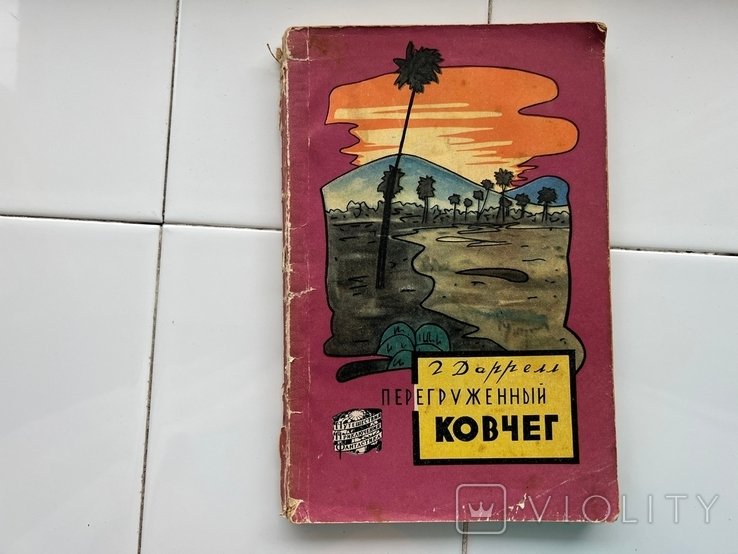 Г. Даррелл. Перегруженный ковчег