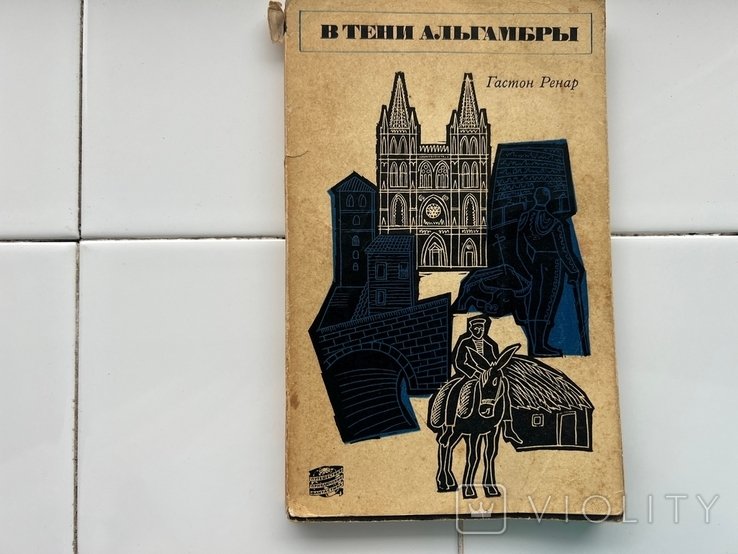 Г. Ренар. В тени Альгамбры