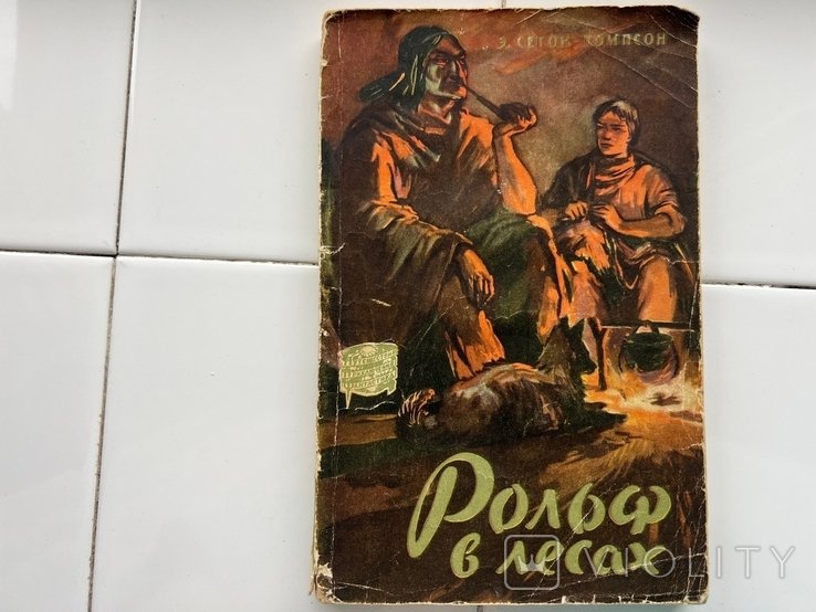 Э. Сетон-Томпсон. Рольф в лесах