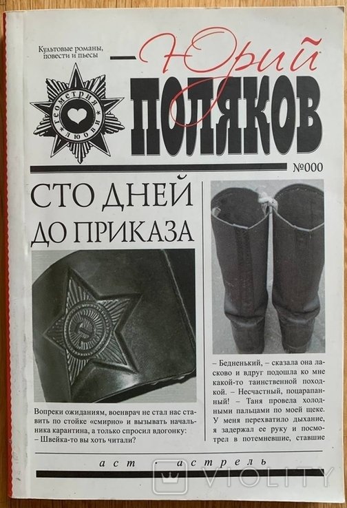 Ю. Поляков. Сто дней до приказа