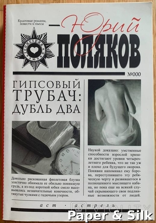 Ю. Поляков. Гибсовый трубач: дубль два