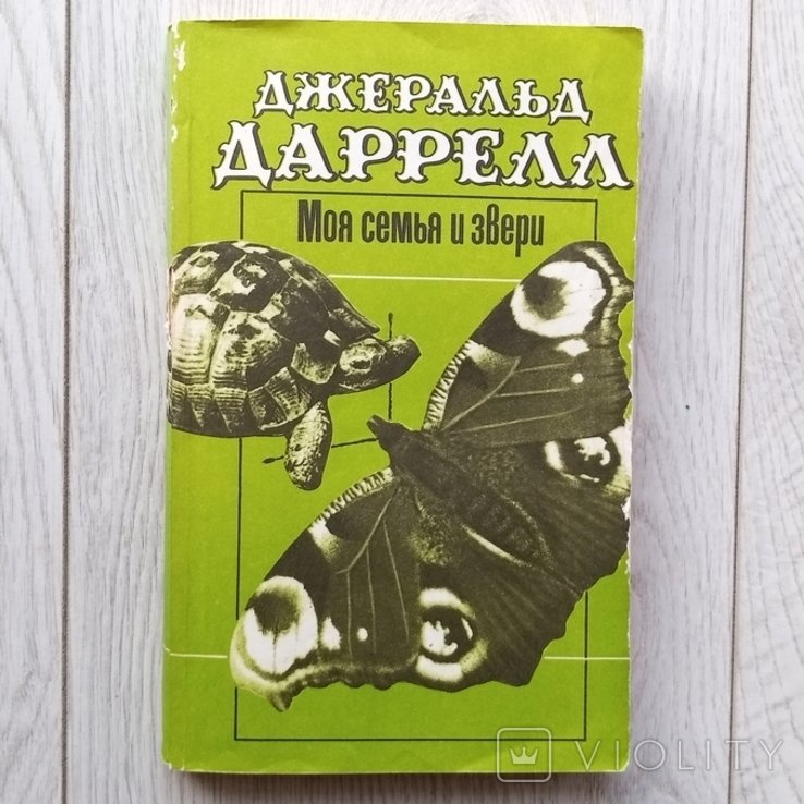 Д. Дж. Даррелл. Моя семья и звери