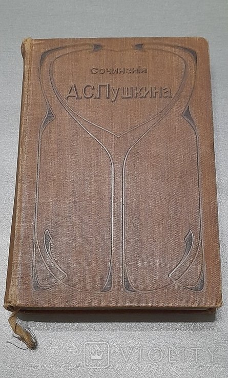 А.С. Пушкин. Сочинения и письма. I-й том