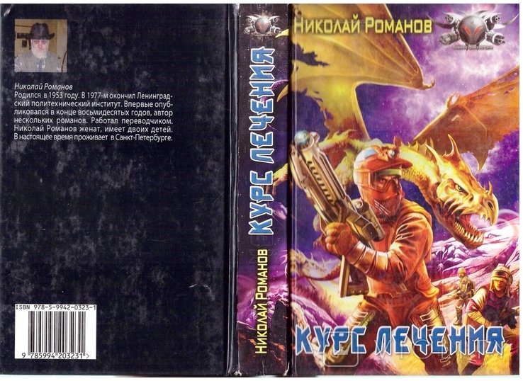 Н. Романов. Курс лечения