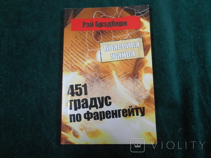 Р. Бредбері. 451 градус по Фаренгейту