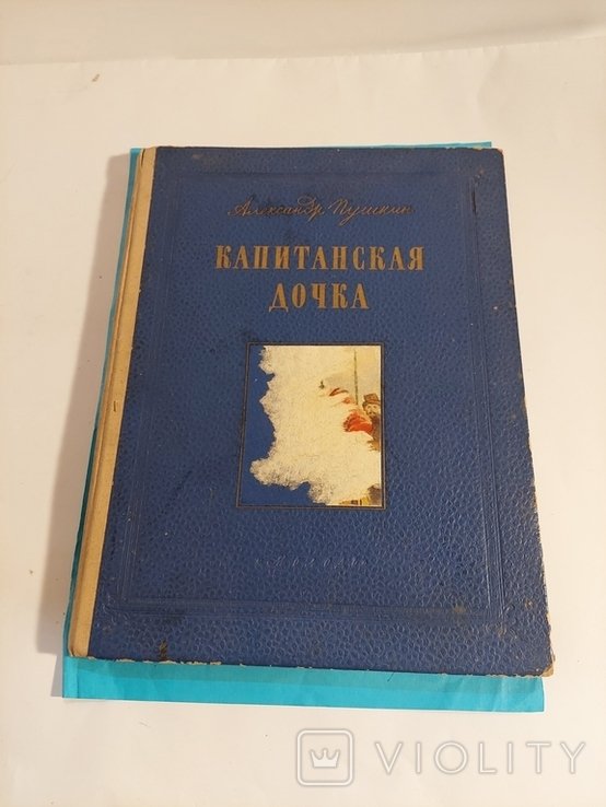 А.С. Пушкин. Капитанская дочка