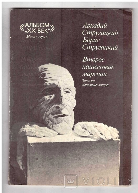 А.Б. Стругацкий. Второе нашествие марсиан