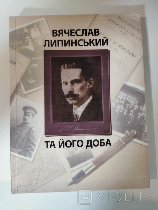 В. Липинский. Редкость! Вячеслав Липинский и его эпоха