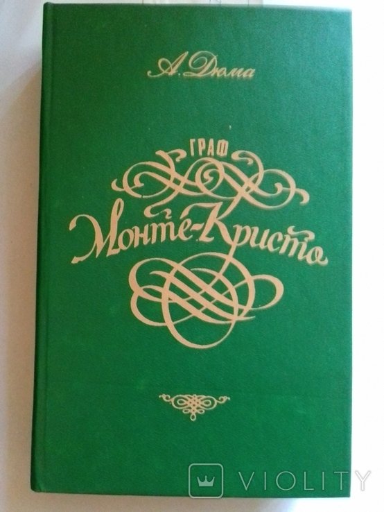 А. Дюма. Граф Монте-Кристо. Том перший