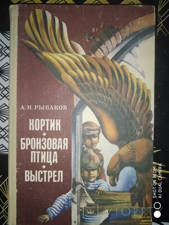 А. Рибаков. Кортик